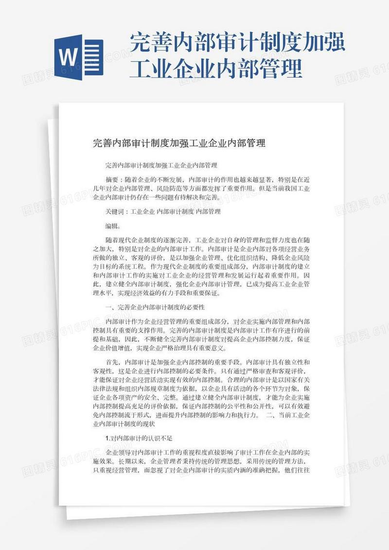 完善内部审计制度加强工业企业内部管理