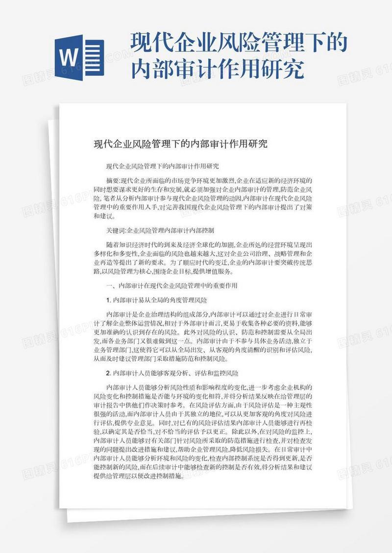 现代企业风险管理下的内部审计作用研究