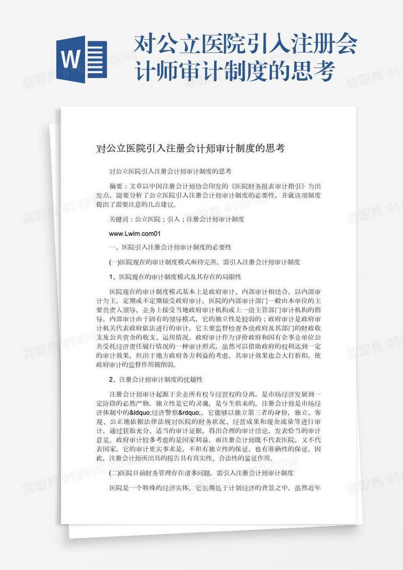 对公立医院引入注册会计师审计制度的思考