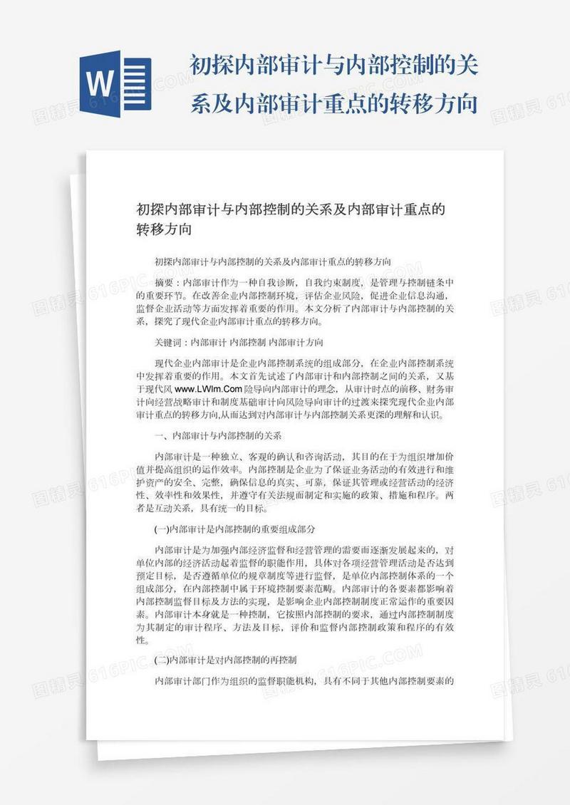 初探内部审计与内部控制的关系及内部审计重点的转移方向