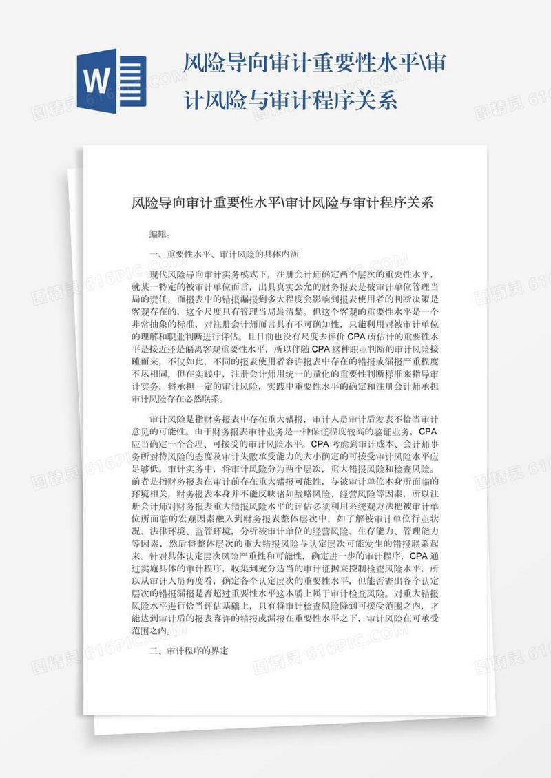 风险导向审计重要性水平\审计风险与审计程序关系