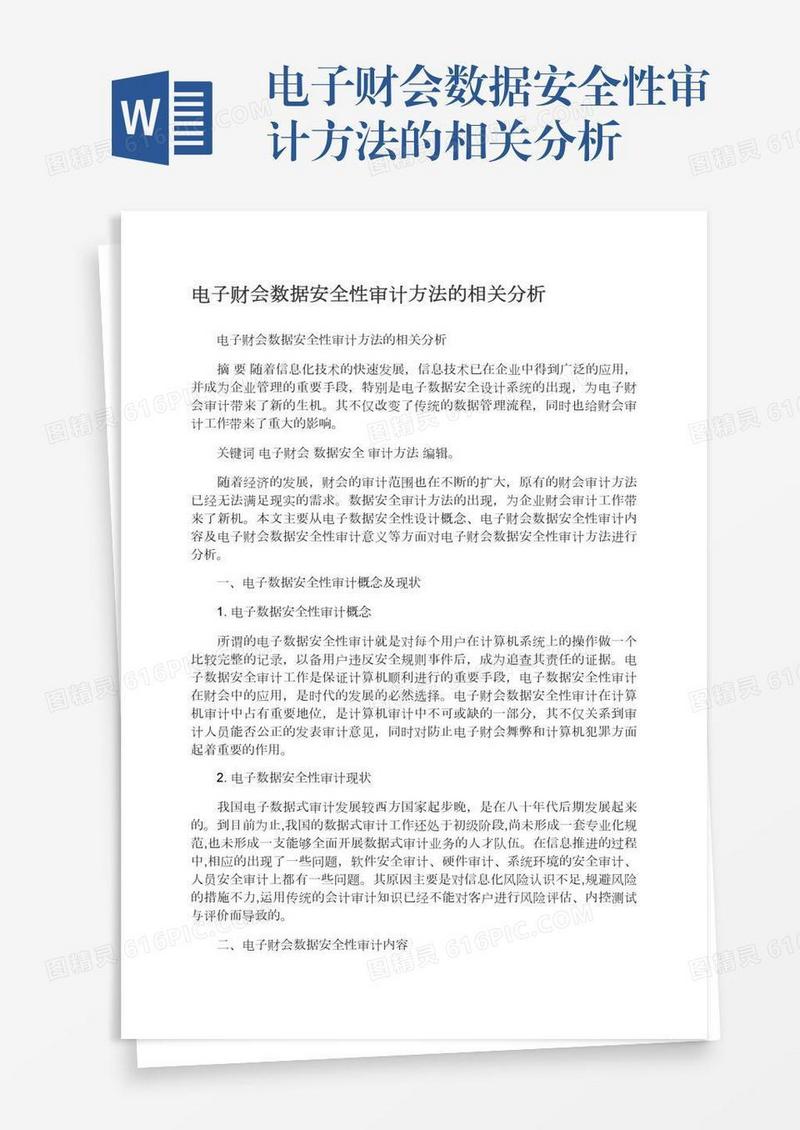 电子财会数据安全性审计方法的相关分析