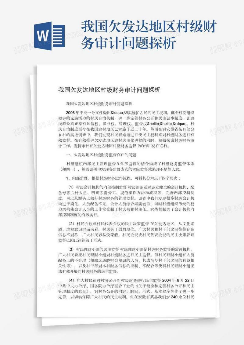 我国欠发达地区村级财务审计问题探析