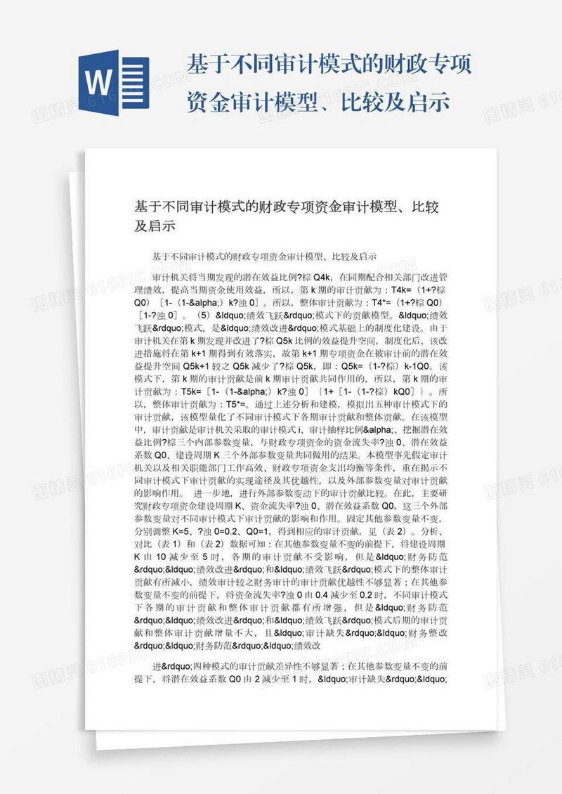 基于不同审计模式的财政专项资金审计模型、比较及启示