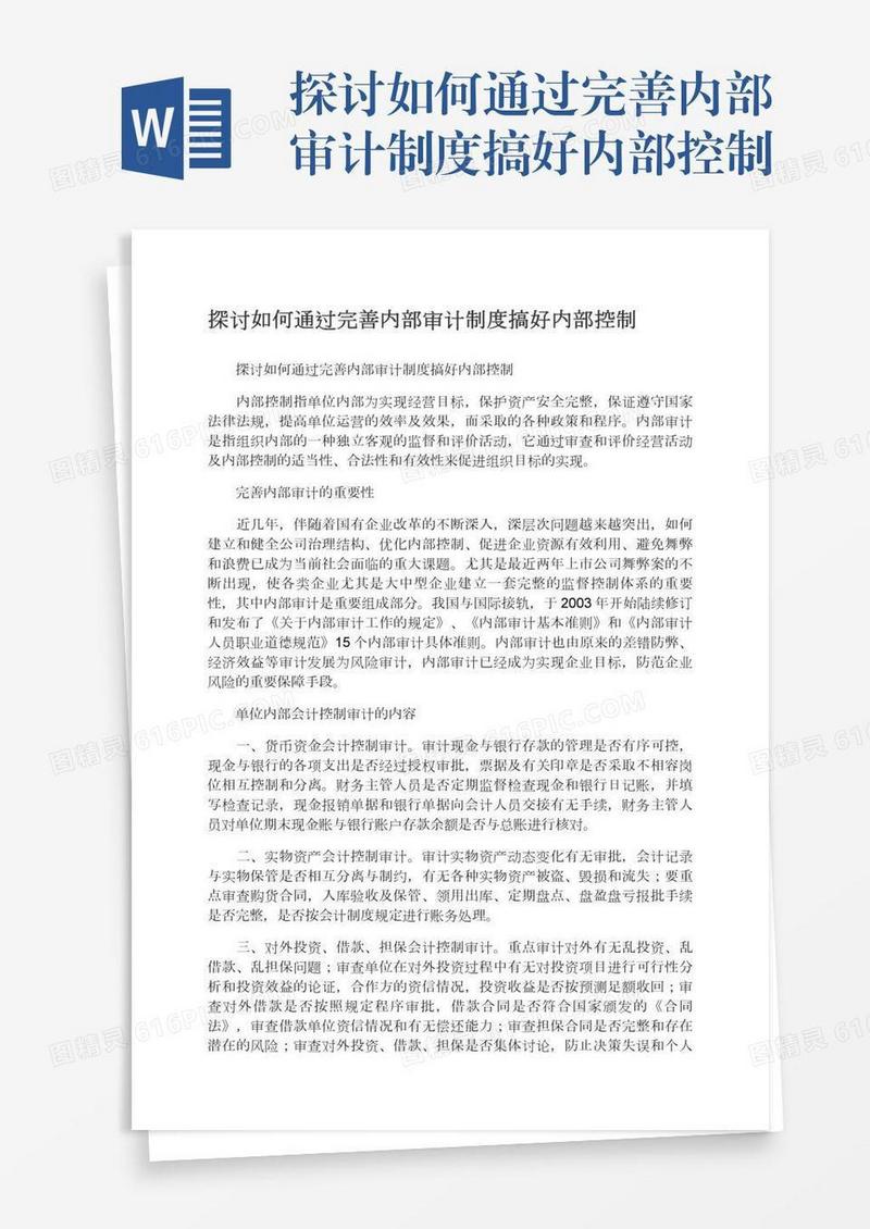探讨如何通过完善内部审计制度搞好内部控制