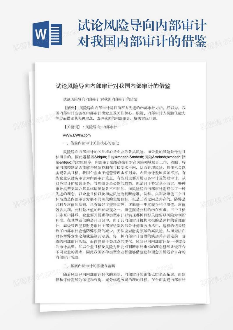 试论风险导向内部审计对我国内部审计的借鉴