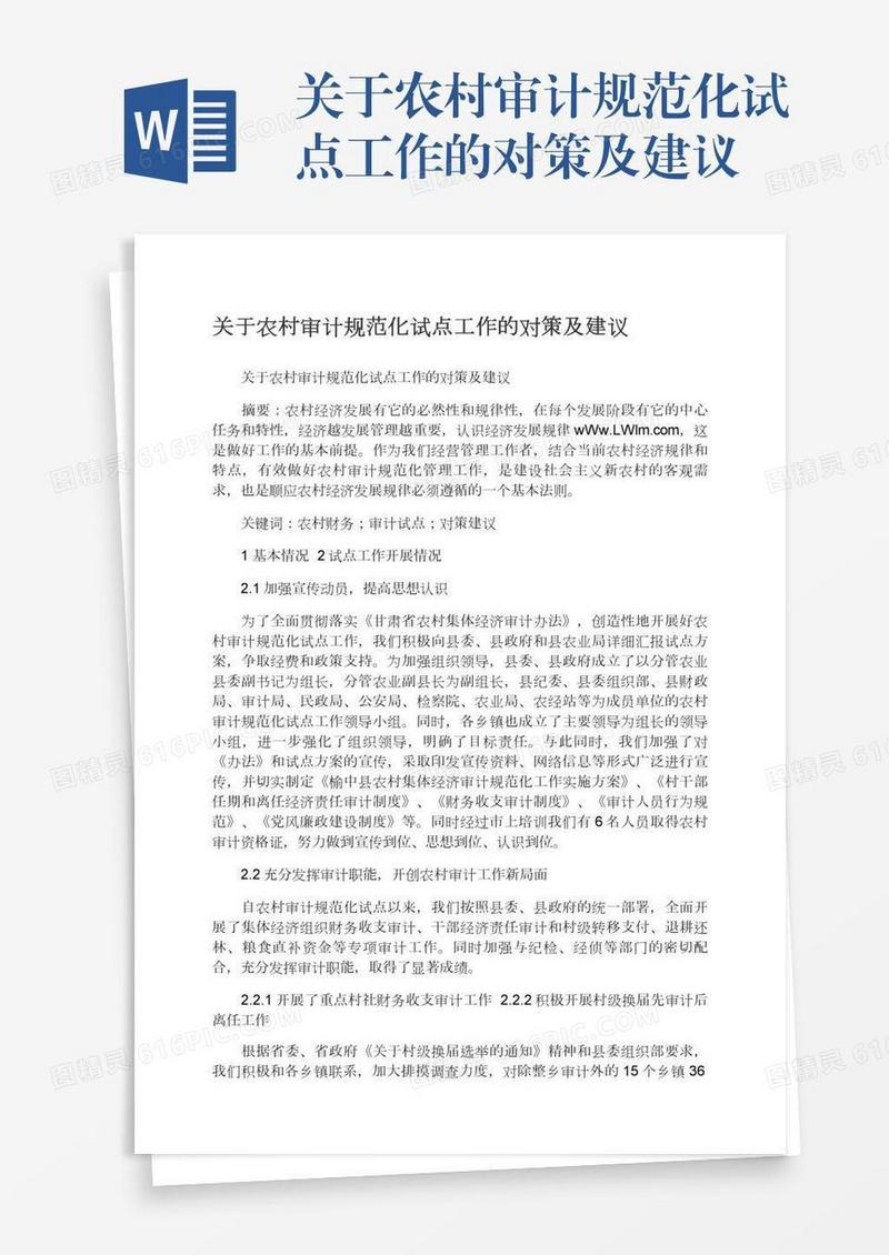 关于农村审计规范化试点工作的对策及建议