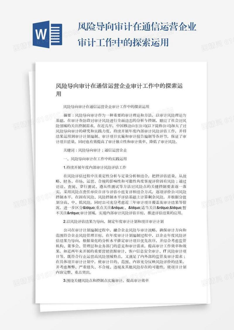 风险导向审计在通信运营企业审计工作中的探索运用