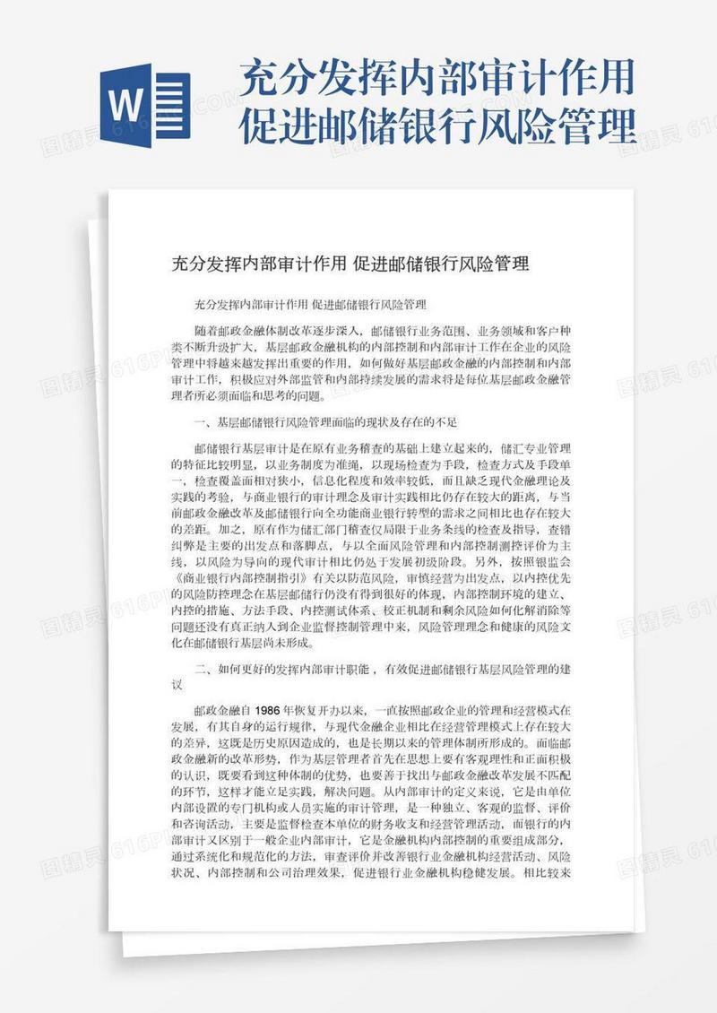 充分发挥内部审计作用促进邮储银行风险管理