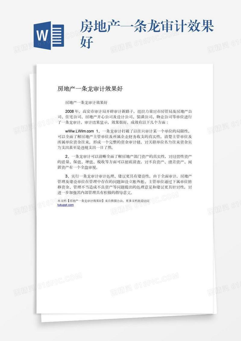 房地产一条龙审计效果好
