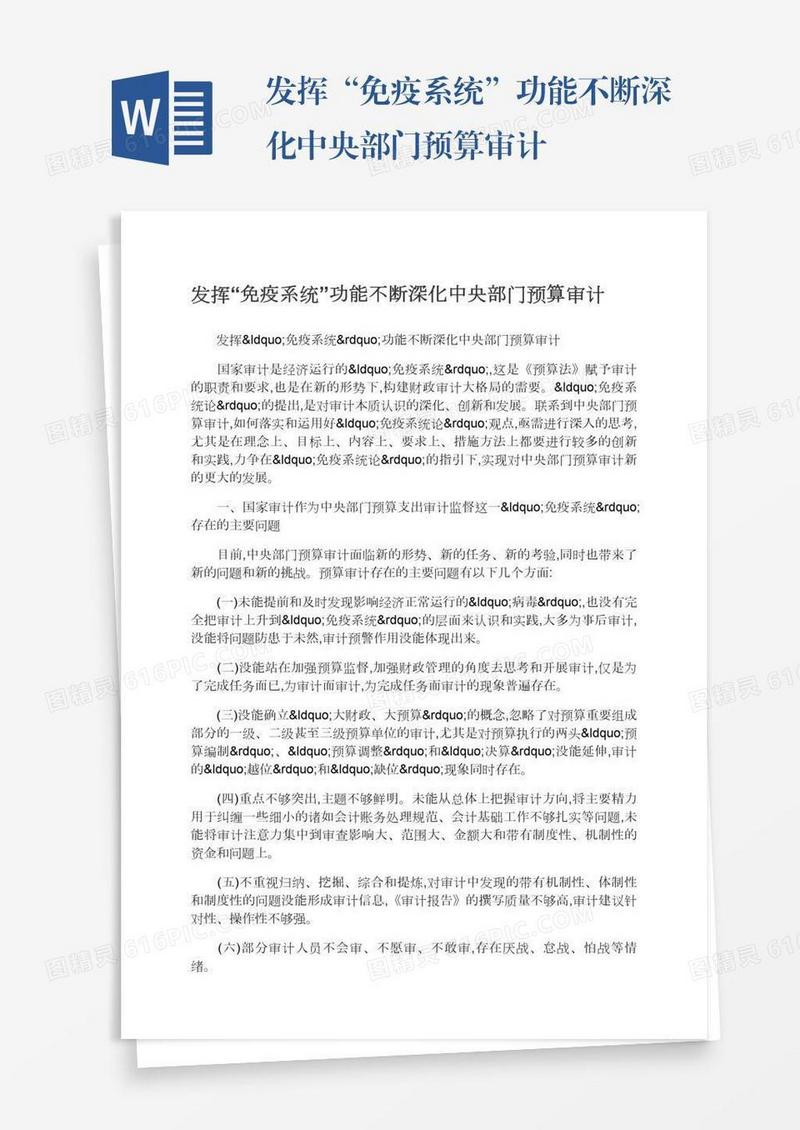 发挥“免疫系统”功能不断深化中央部门预算审计