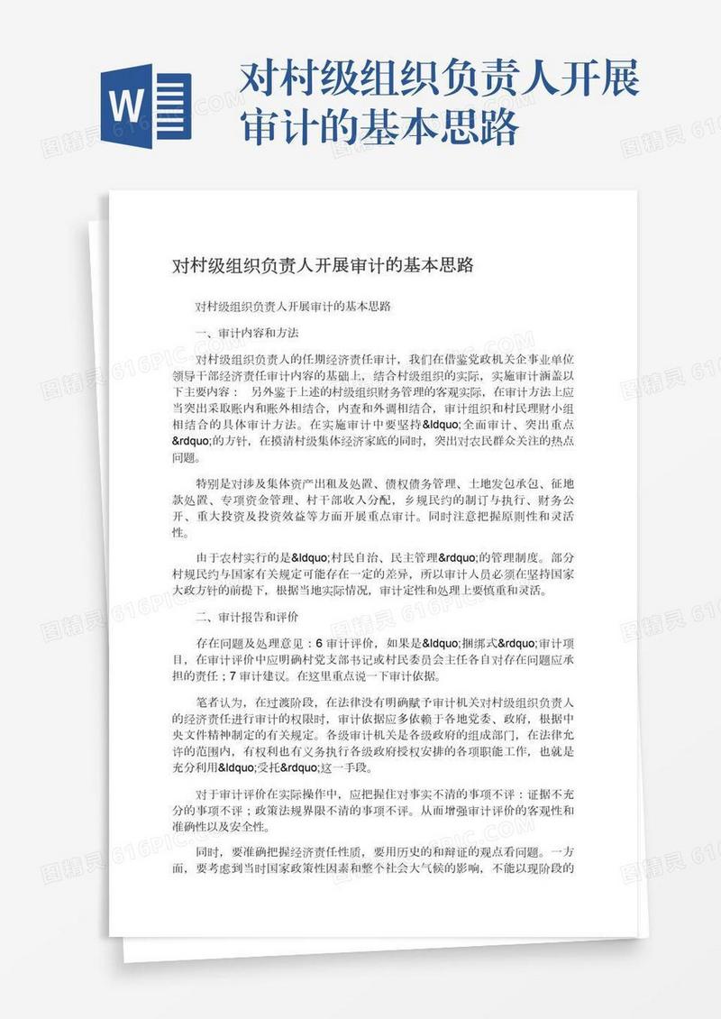 对村级组织负责人开展审计的基本思路