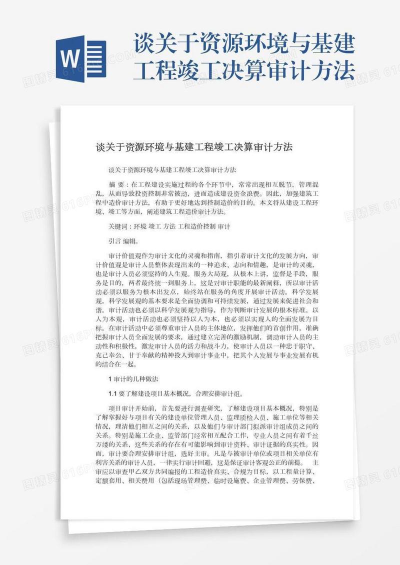 谈关于资源环境与基建工程竣工决算审计方法