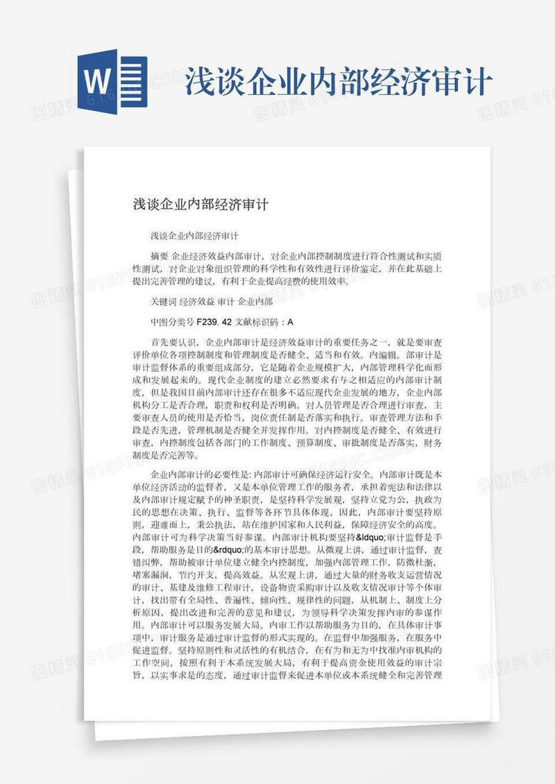 浅谈企业内部经济审计