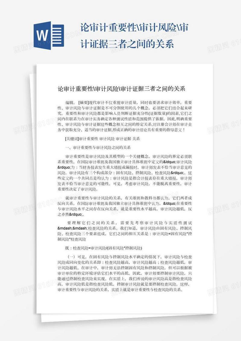 论审计重要性\审计风险\审计证据三者之间的关系