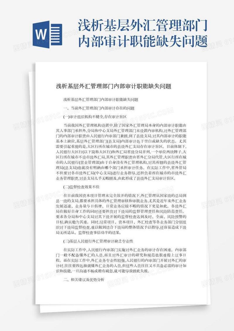 浅析基层外汇管理部门内部审计职能缺失问题