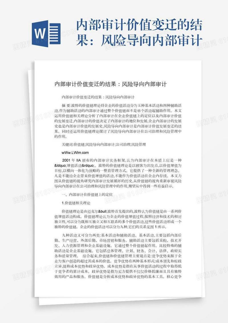 内部审计价值变迁的结果：风险导向内部审计