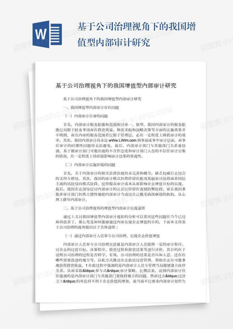 基于公司治理视角下的我国增值型内部审计研究