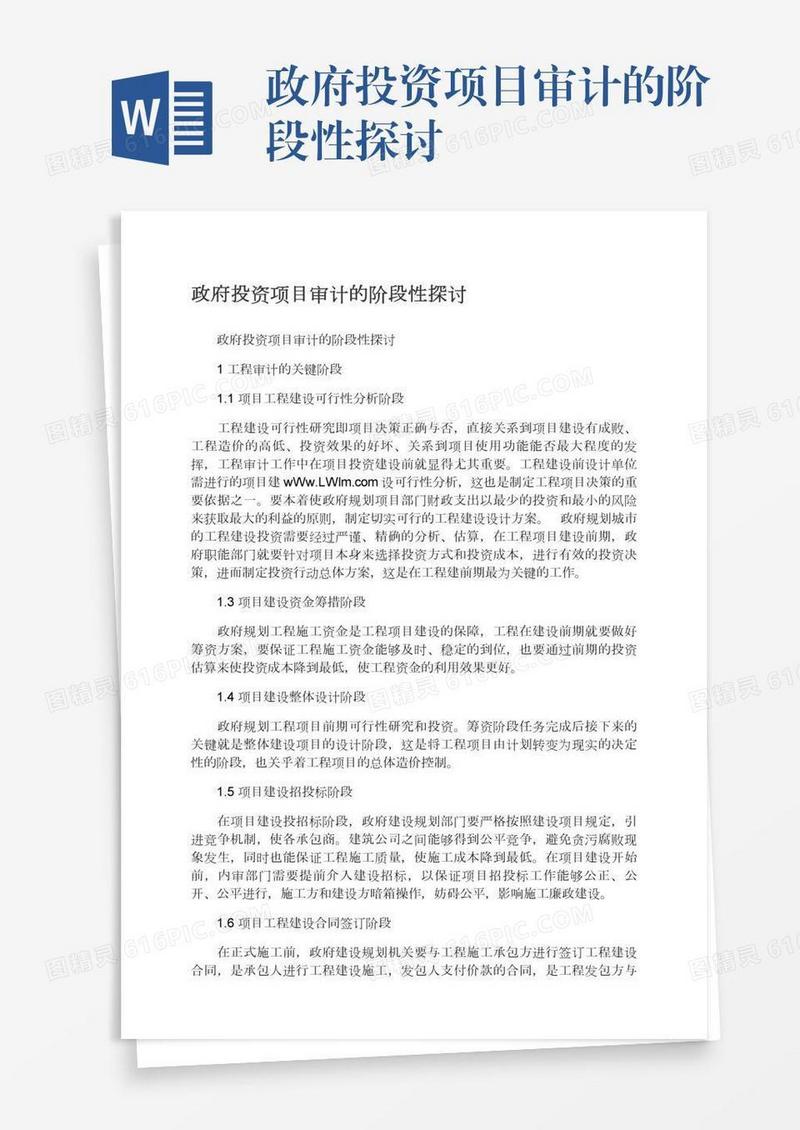 政府投资项目审计的阶段性探讨