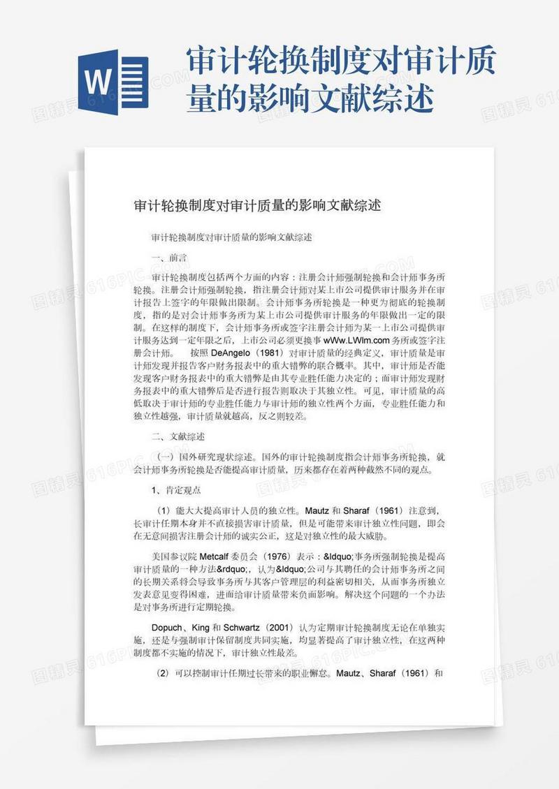 审计轮换制度对审计质量的影响文献综述