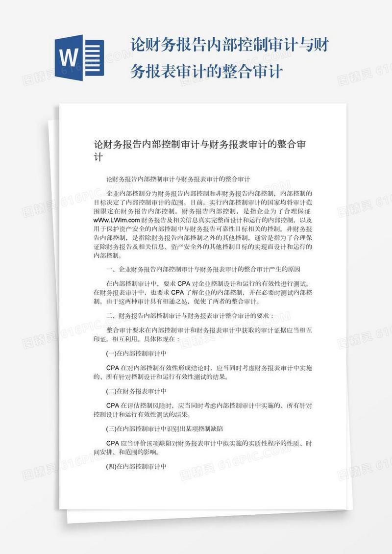 论财务报告内部控制审计与财务报表审计的整合审计