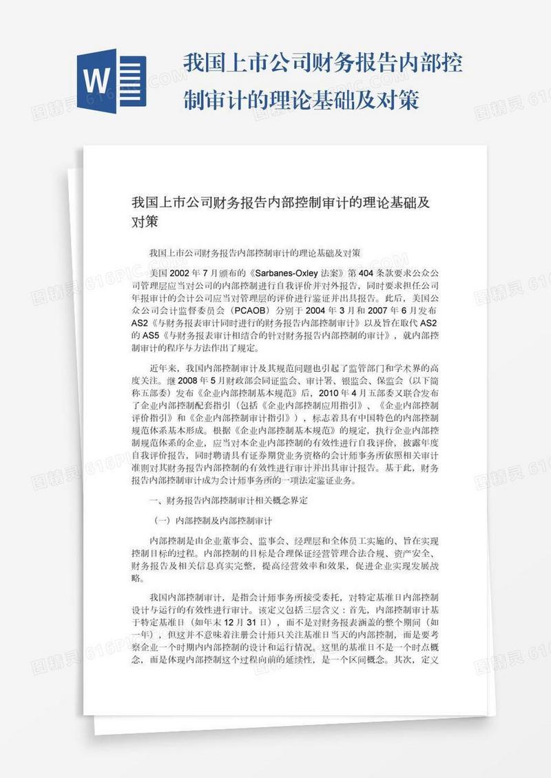 我国上市公司财务报告内部控制审计的理论基础及对策