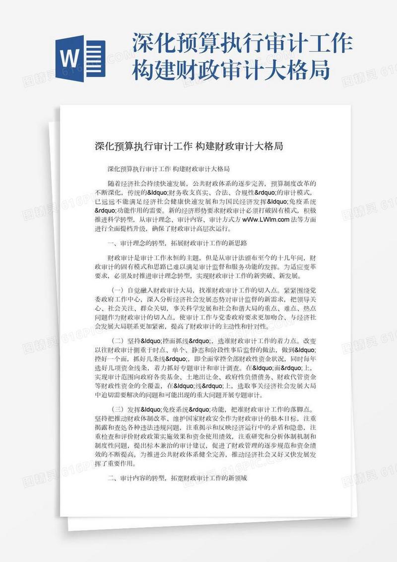 深化预算执行审计工作构建财政审计大格局