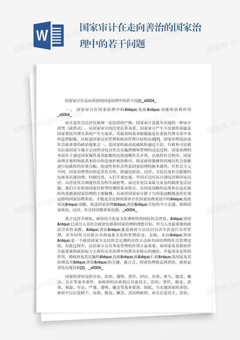 国家审计在走向善治的国家治理中的若干问题