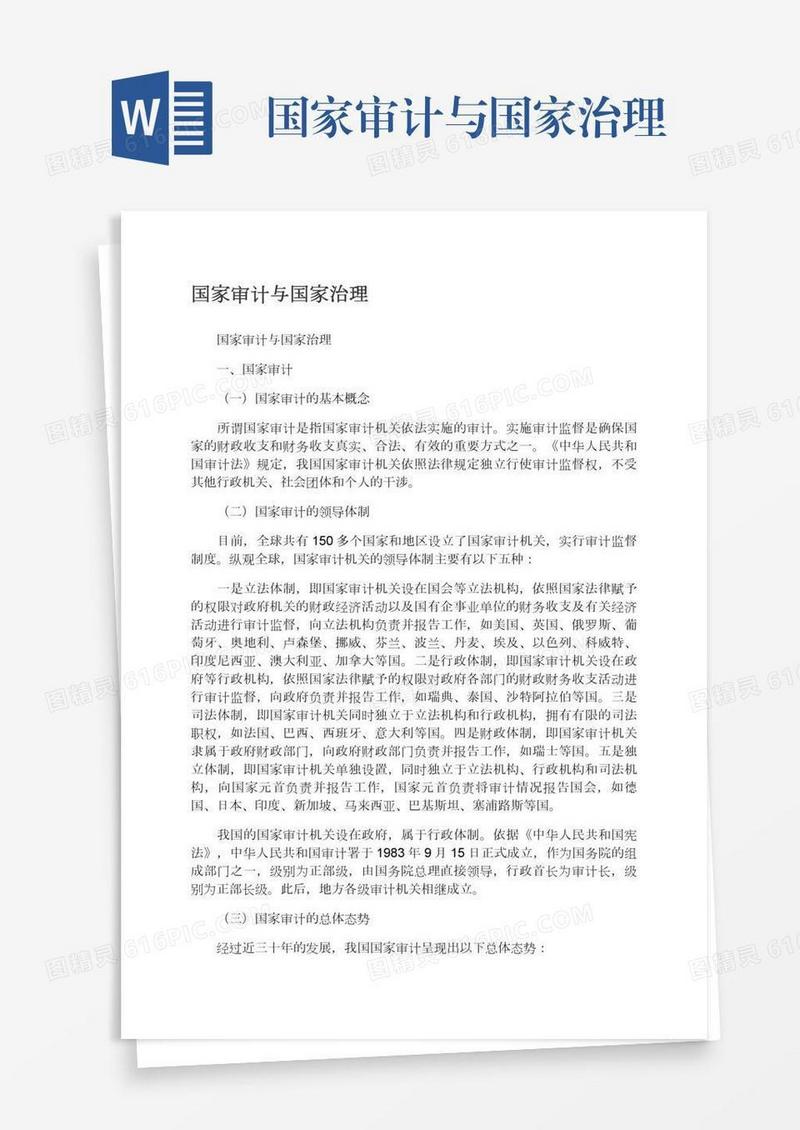 国家审计与国家治理