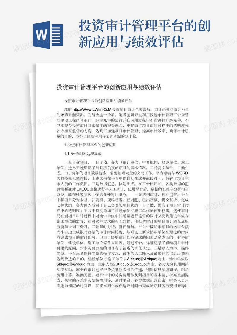 投资审计管理平台的创新应用与绩效评估