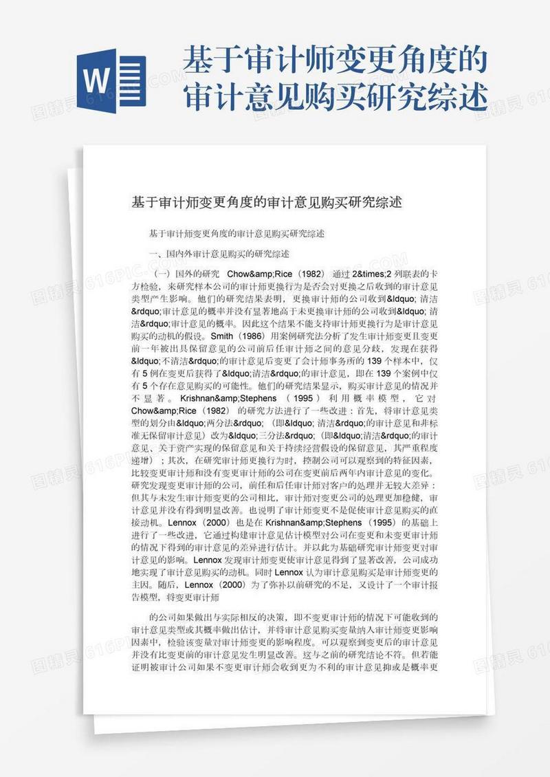 基于审计师变更角度的审计意见购买研究综述