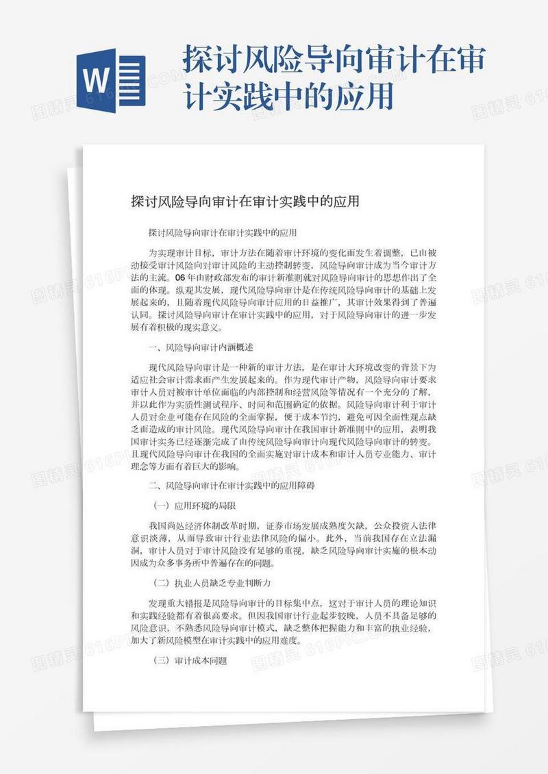 探讨风险导向审计在审计实践中的应用