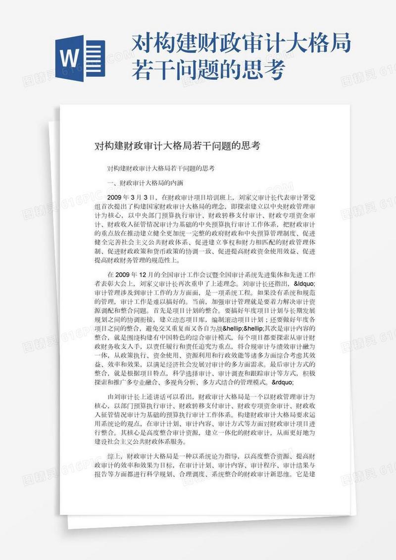 对构建财政审计大格局若干问题的思考