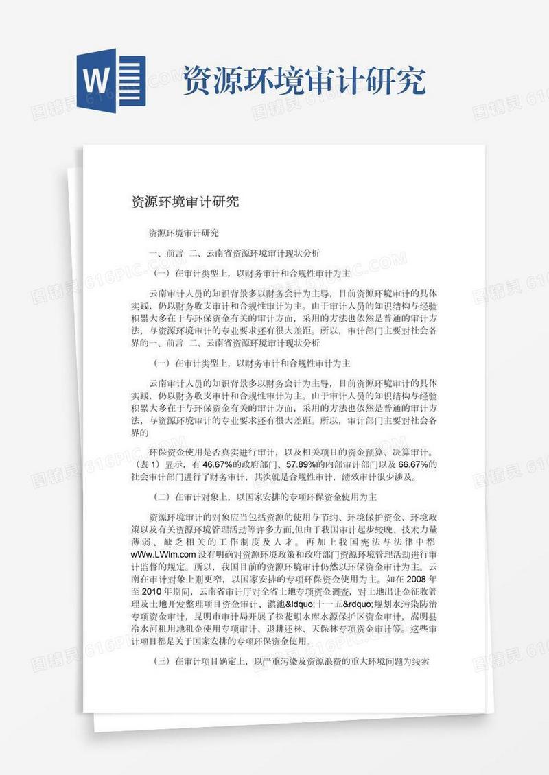 资源环境审计研究