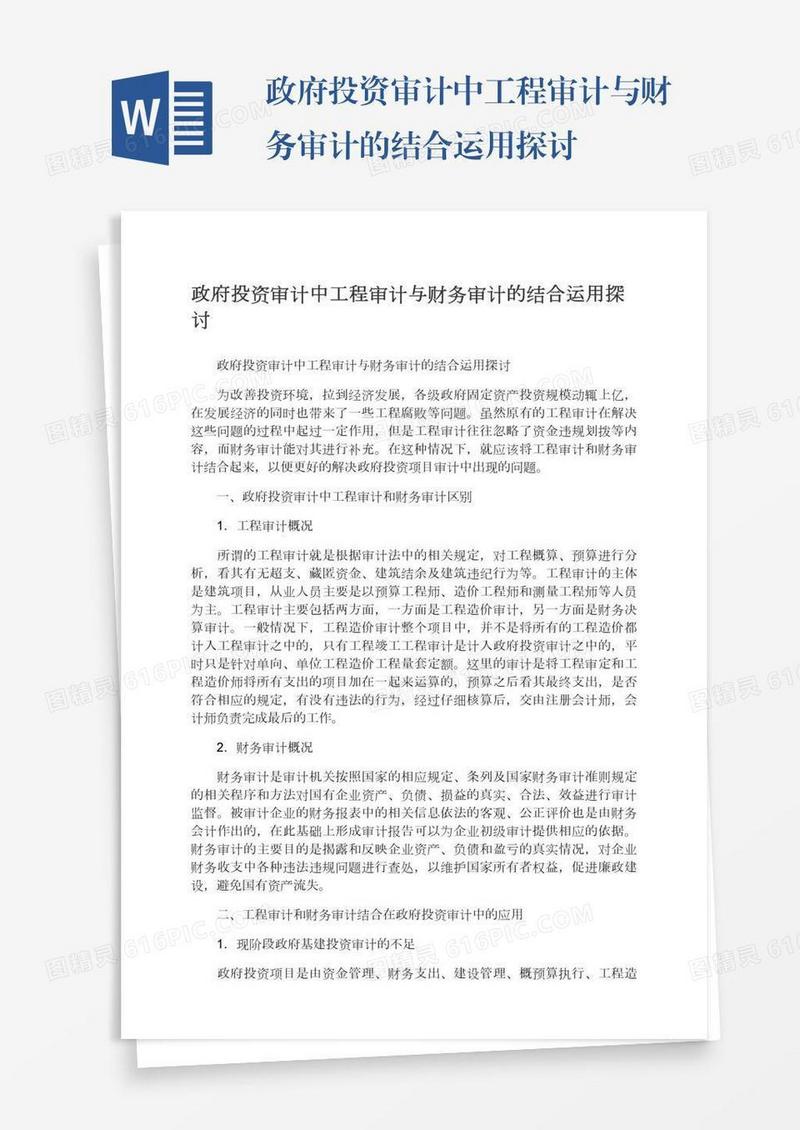 政府投资审计中工程审计与财务审计的结合运用探讨