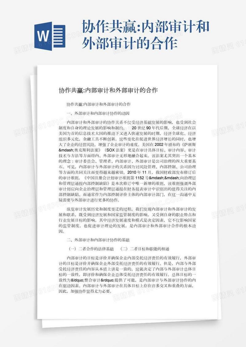 协作共赢:内部审计和外部审计的合作