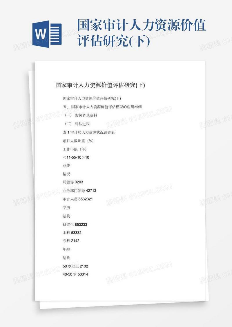国家审计人力资源价值评估研究(下)