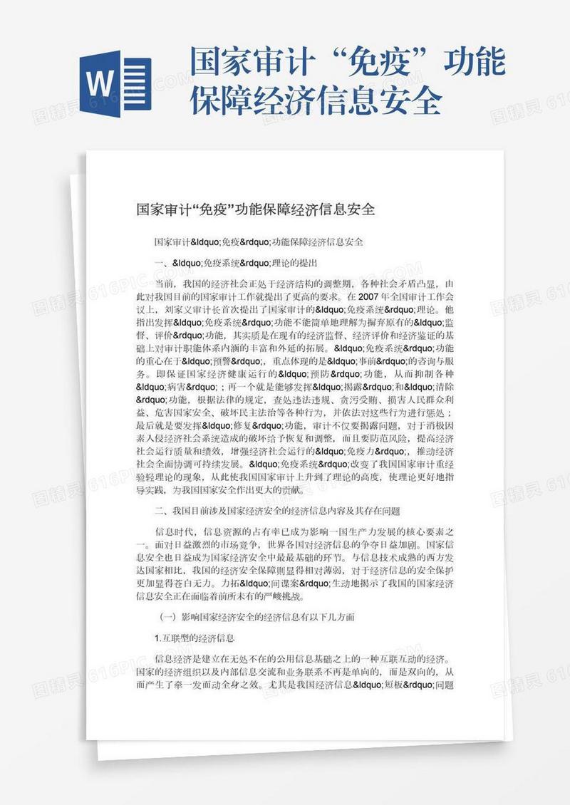 国家审计“免疫”功能保障经济信息安全