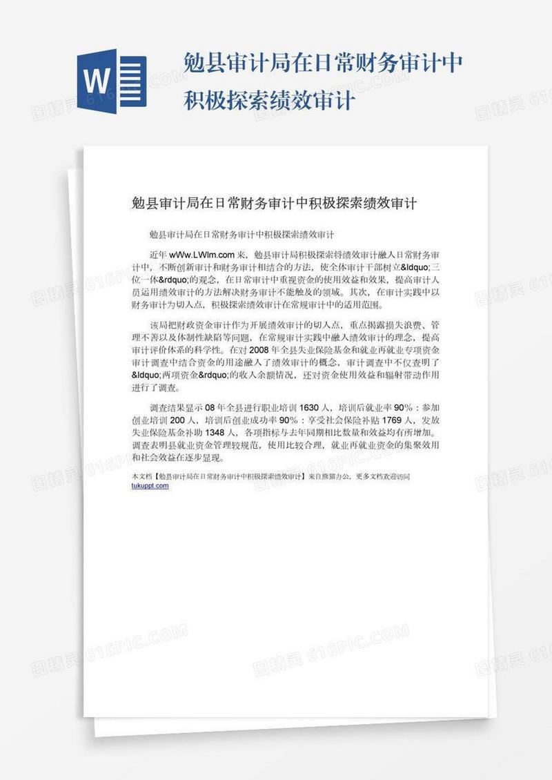 勉县审计局在日常财务审计中积极探索绩效审计