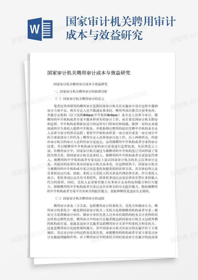 国家审计机关聘用审计成本与效益研究