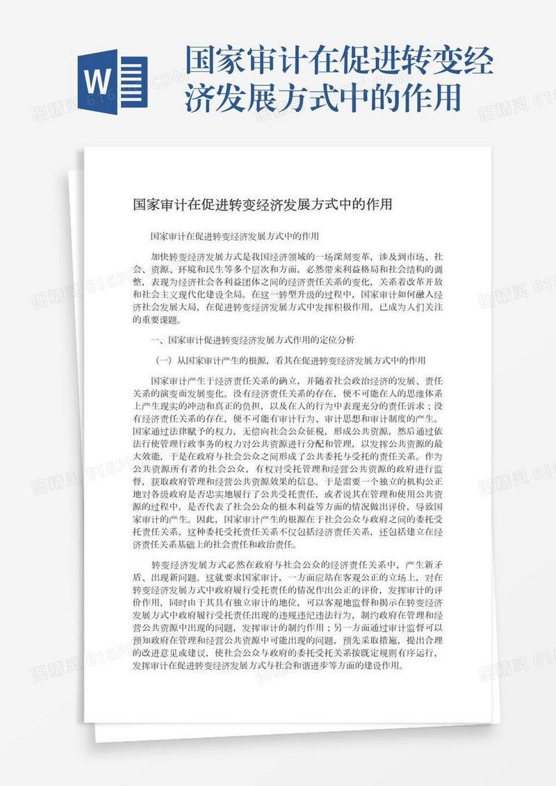 国家审计在促进转变经济发展方式中的作用