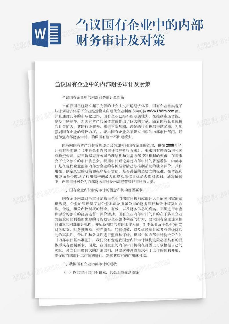 刍议国有企业中的内部财务审计及对策