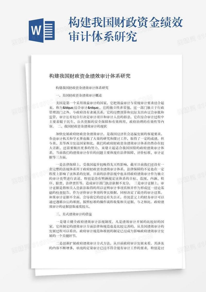 构建我国财政资金绩效审计体系研究