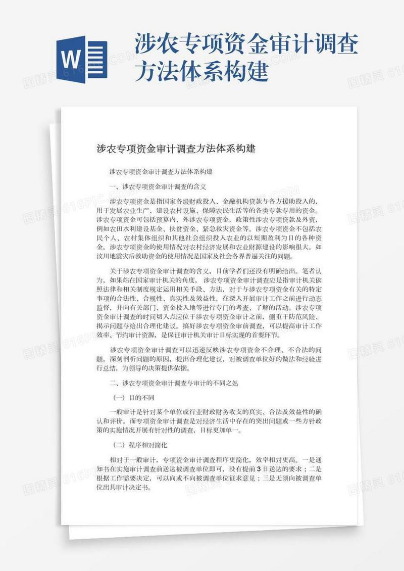 涉农专项资金审计调查方法体系构建