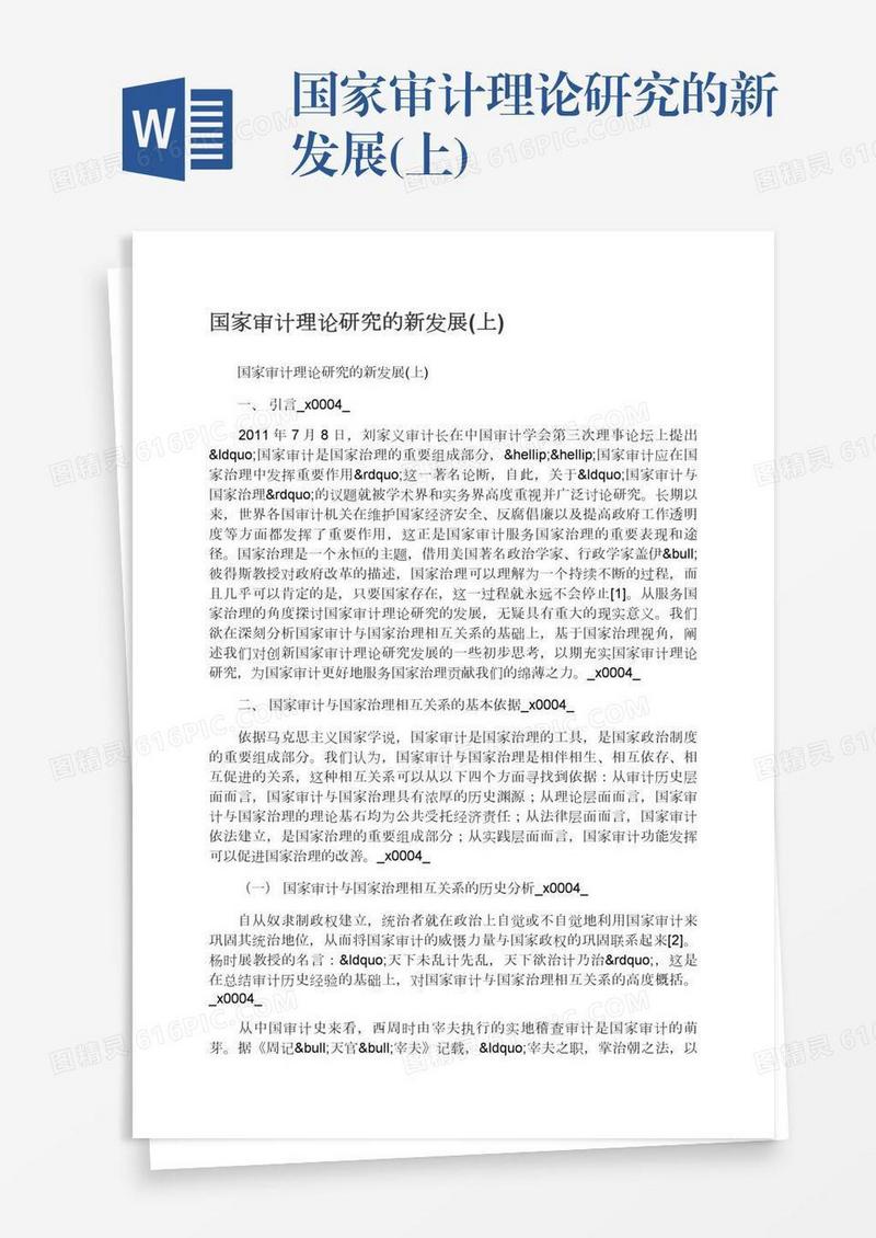 国家审计理论研究的新发展(上)