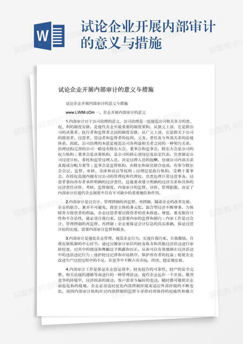 试论企业开展内部审计的意义与措施