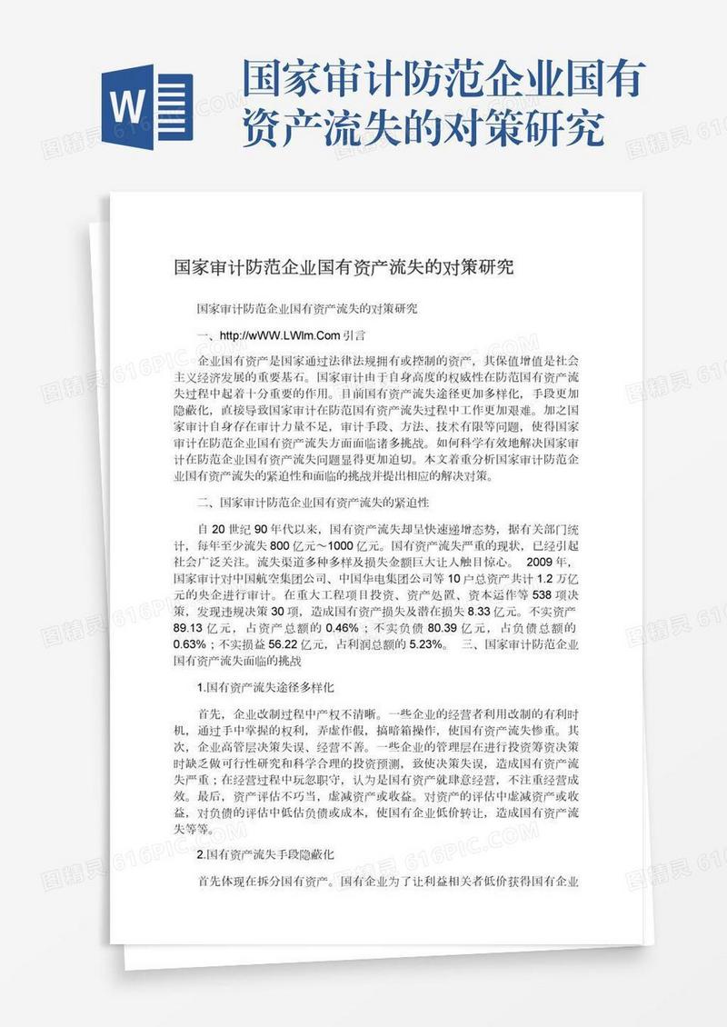 国家审计防范企业国有资产流失的对策研究