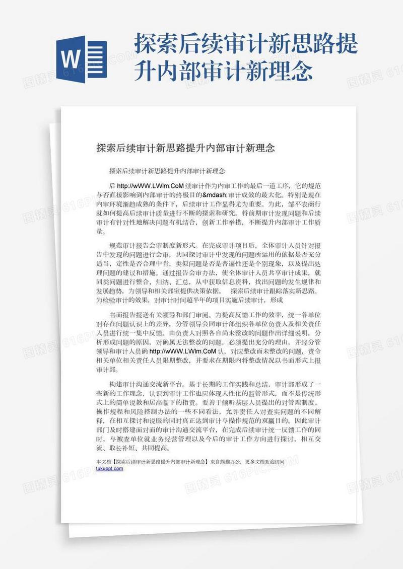 探索后续审计新思路提升内部审计新理念