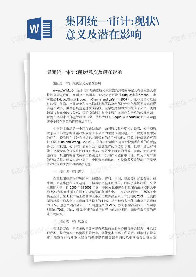 集团统一审计:现状\意义及潜在影响