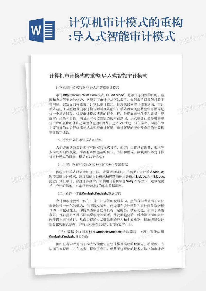 计算机审计模式的重构:导入式智能审计模式